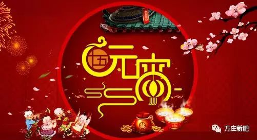 安阳91香蕉APP下载新肥科技有限公司祝大家元宵节快乐！